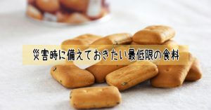 災害時に最低限必要な食べ物