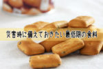 災害時に最低限必要な食べ物